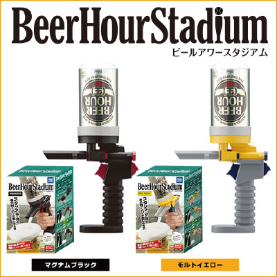 楽天市場 在庫処分 タカラトミーアーツ ビールアワー スタジアム 電池不要 超お手軽 色2種から選べます マグナムブラックorモルトイエロー ビール サーバー 家庭用 お花見 バーベキュー 送料無料対象外地域有 あす楽対応 酒食処 寺津屋