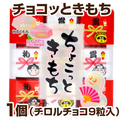 楽天市場 ホワイトデー 数量限定 チロルチョコ チロル ちょこっときもち １個販売 紅白 チロルチョコレート９粒入り バレンタイン 義理チョコ 会社 大量 子供 包装 ラッピング対応できません チョコッと気餅 賞味期限 18 10月 あす楽対応 酒食処 寺津屋