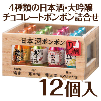 楽天市場 限定 高級 チョコレート 成人用 日本酒ボンボン １２個入り ４種類の日本酒 大吟醸を使用 チョコレートボンボン 詰合せ ロングセレクション ご褒美 141 バレンタイン 会社 職場 ギフト プレゼント 2021 あす楽対応 酒食処 寺津屋