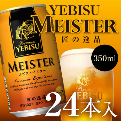 ＜プレミアムビール＞ サッポロ◆ヱビスの最高峰 ヱビスマイスター350ml&times;24本（1ケース）【お歳暮 お年賀 誕生日プレゼント 内祝い】◆送料無料対象外地域有、あす楽対応※