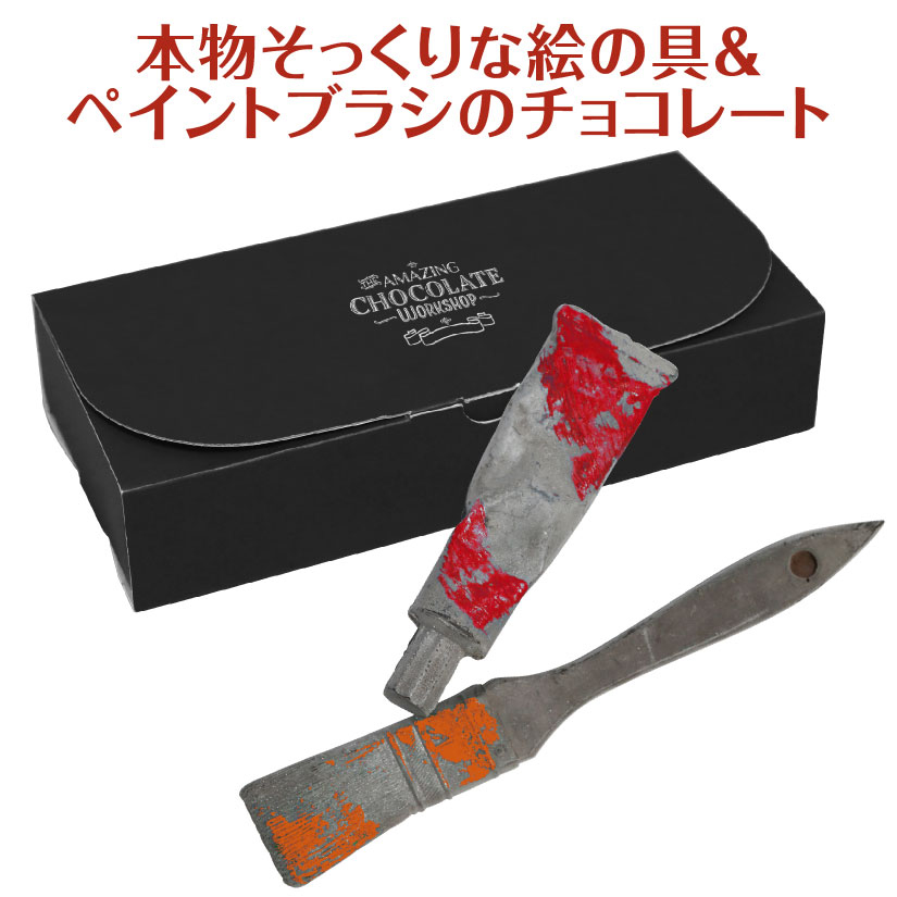 楽天市場 21年の入荷は ありません The Amazing Chocolate バレンタイン チョコ 絵の具 ペイントブラシ チョコレートセット 本物そっくり アメイジング チョコレート 絵の具 工具 そっくり 面白い Diy 会社 職場 ギフト プレゼント 酒食処 寺津屋