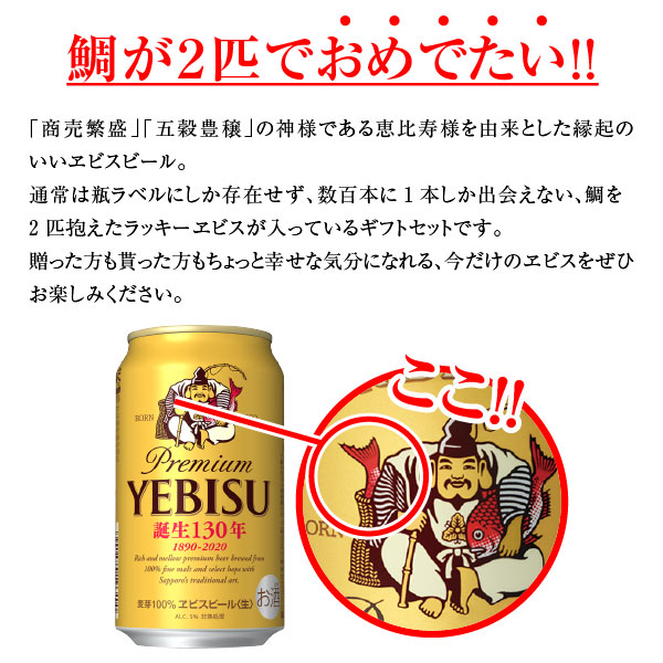 楽天市場 バレンタイン ギフト 限定 Ye3dl エビスビール誕生130年 ラッキーエビス入り エビスビール缶セット 12本 Ye3dl ラッキー ヱビス2本入り 誕生日 内祝い お供え あす楽対応 酒食処 寺津屋