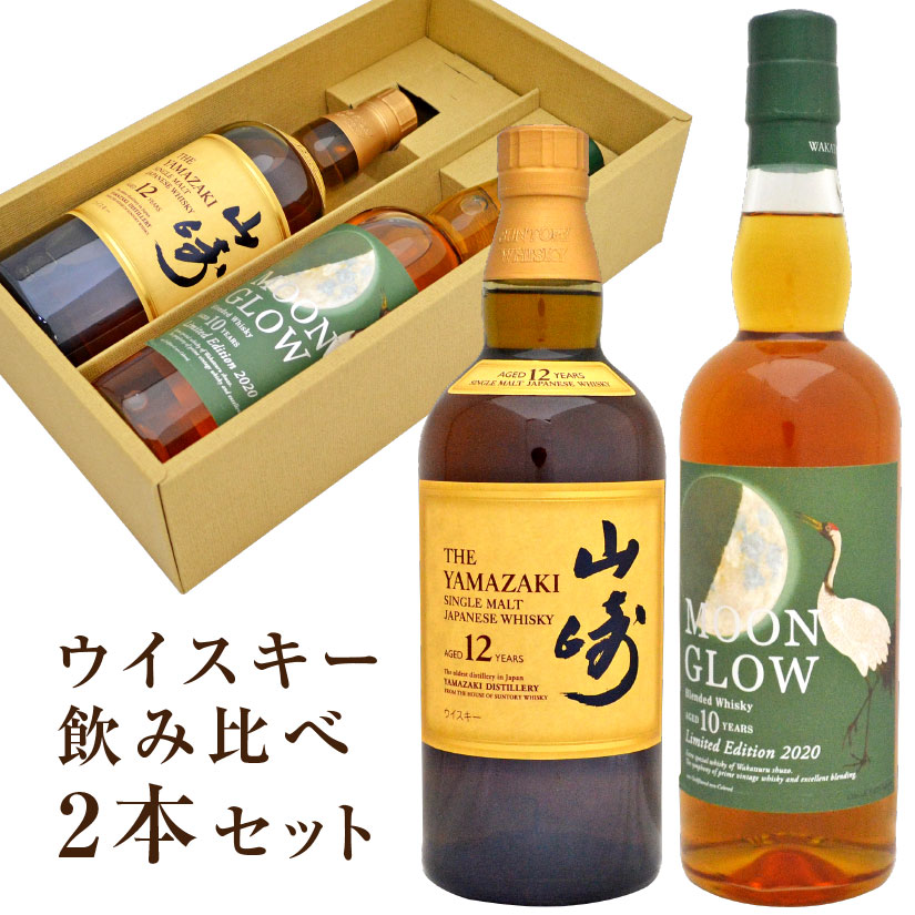 【楽天市場】御祝 内祝い お返し ウイスキー2本飲み比べセット 山崎12年 700ml 1本 ＆ MOON GLOW 2020 700ml 1