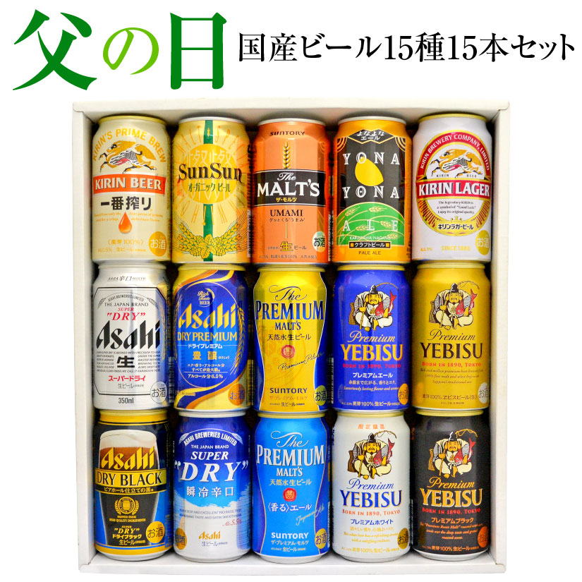 父の平均太陽日差上物 早取高 クーポン所蔵 実用核 プレミアム 細工麦酒 定番ビール 国産ビール 鮮かバラエティ 飲み比べ ビールギフト15階級15篇帙セス 父の日ビール 父の日頂き物 貨物輸送無料 Sngsecurity Com