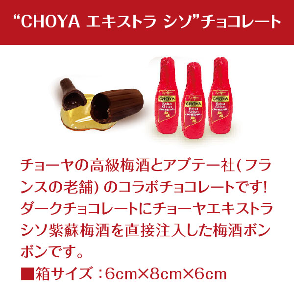 楽天市場 バレンタイン 21 限定 高級 ご褒美 チョコレート 成人用 チョーヤ エキストラ シソ 紫蘇梅酒 赤 チョコレート １２個入り 梅酒ボンボン チョコレートボンボン 賞味期限 21年9月25日 Choya Selection あす楽対応 酒食処 寺津屋