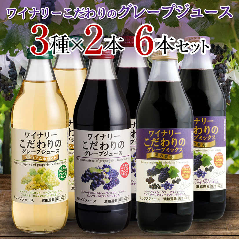 アルプス ワイナリー こだわりのグレープジュース お試し３種×２本 ６本セット(各1000ml) 【配送用BOX使用】 送料無料、※