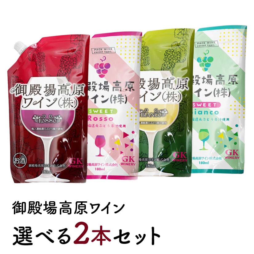 御殿場ワイン 赤白セット GKワイナリー 御殿場高原