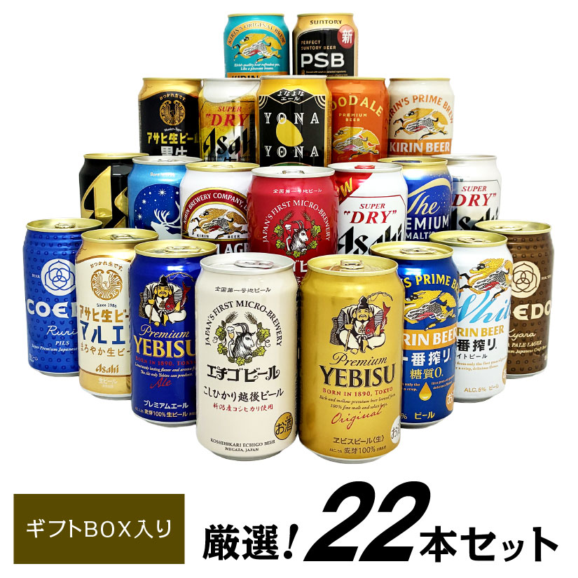 母の日 誕生日プレゼント プレミアム クラフトビール 定番ビール 国産ビール 飲み比べ ビール ギフト 22種 22本 セット 内祝い お祝い お返し お供え 送料無料 ※