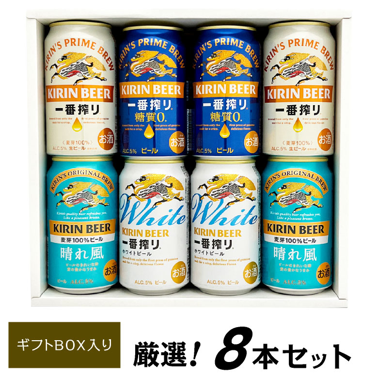 楽天市場】【キリンビール8缶】飲み比べギフトセット一番搾り