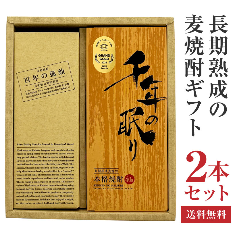 お中元 御中元 暑中見舞い 麦焼酎ギフトセット 百年の孤独 ＆ 千年の眠り 720ml ギフトＢＯＸ入 誕生日プレゼント 内祝い お盆 お供え 送料無料 ※｜酒食処　　寺津屋 9,029円