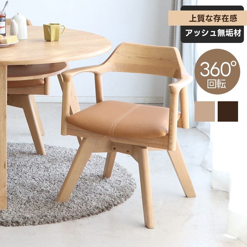 チェア 回転式 シンプル おしゃれ 北欧 天然木 アジアン 1人用 ダイニングチェア 座面高45cm 木製 レザー調 デスクチェア キャスターなし アームチェア キャメルカラー ナチュラルインテリア 木目調 曲げ木 クッション座面 リビングチェア 食卓椅子 回転タイプ 省スペース