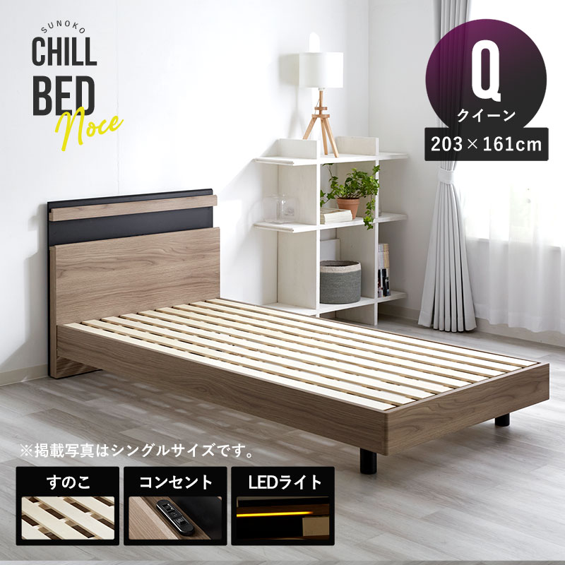 ベッドフレーム すのこ クイーン 203×161cm 寝具 ベッド 宮棚 宮付き コンセント付き LED照明 棚付き フレームのみ 木目調 スノコベッド ベッド すのこベッド 木製ベッド 脚付きベッド 宮つきベッド 足付きベッド クイーンベッド 北欧 モダン シンプル ひとり暮らし 新生活|Teria(テリア)家具・インテリア