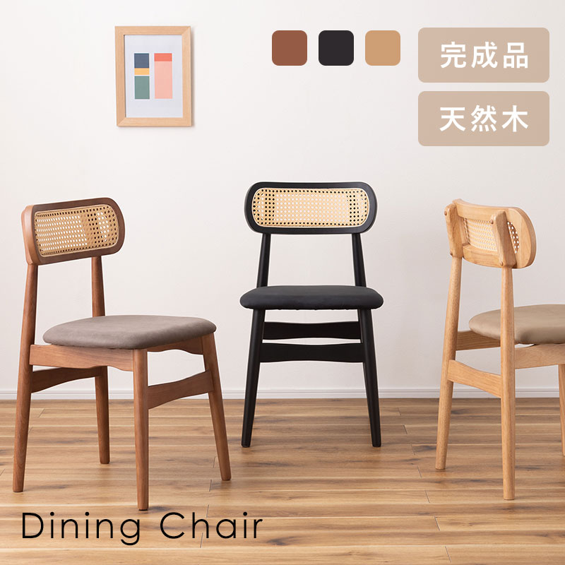 チェア ダイニングチェア 完成品 天然木 人工ラタン 北欧 おしゃれ シンプル ナチュラル ダイニング 椅子 イス 木製 木目 ラタン調 スウェード調 ポリプロピレン ラバーウッド 組立不要 黒 ブラック ベージュ チャコール 食卓 デスク ふかふか クッション カフェ モダン
