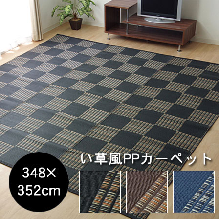 洗える PPカーペット 江戸間 8畳(約348×352cm) カーペット ラグマット 北欧モダン ラグ 長方形 洗える 夏 アジアン ひんやり 防ダニ リビング ダイニング 涼しい ウォッシャブル マット ペット 敷物 インテリア おしゃれ アジアン かわいい 男前 オシャレ デザイン|Teria(テリア)家具・インテリア