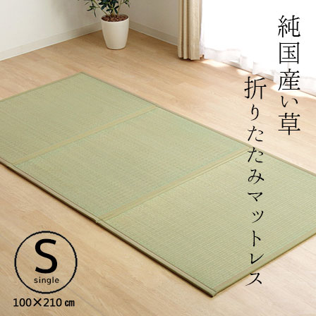 純国産い草マットレス 三つ折タイプ シングル （約）100×210cm 日本製 い草 マットレス 三つ折り 折りたたみ 畳 置き畳 お昼寝 夏用 寝具 布団 三 折 折り畳み 薄型 軽量 和 和風 マット ござ ラグ カーペット 子供 クール エコでクールに節電 アジアン おしゃれ オシャレ