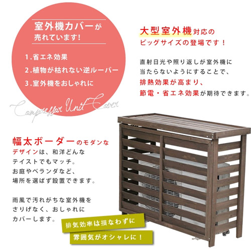 大型木製室外機カバー幅110cm ガーデン 収納庫 室外機カバー エアコン室外機カバー エアコンカバー 収納 ガーデニング用品 北欧 エアコン エアコンカバー アンティーク調 室外機カバー エアコン ガーデニング用品 ラック 軒下 大型木製室外機カバー幅110cm エアコンカバー