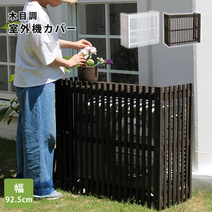 激安の 室外機カバー エアコン エアコン室外機カバー 室外機 カバー 棚 日よけ おしゃれ 屋根 木製 北欧 大型 屋外 エアコンカバー ベランダ ガーデニング 庭 目隠し オシャレ 省エネ インテリア モダン カントリー 人気 レトロ デザイン アンティーク おすすめ 爆安