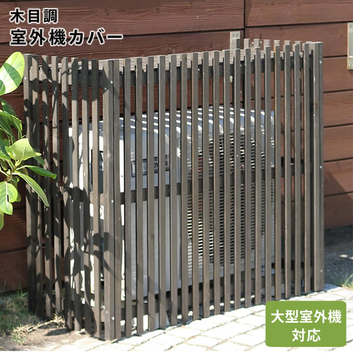 ★ポイント２倍★室外機カバー エアコン エアコン室外機カバー 室外機 カバー 棚 日よけ おしゃれ 屋根 木製 北欧 大型 屋外 エアコンカバー ベランダ ガーデニング 庭 目隠し オシャレ 省エネ インテリア モダン カントリー アンティーク レトロ デザイン 人気 おすすめ