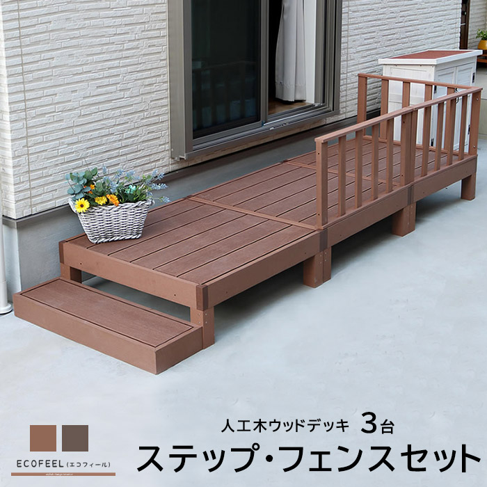 テラス セット ウッドパネル フェンス 樹脂 ウッドパネル 人工木 ウッドデッキ ウッドデッキ 腐らない ベランダ Diy エクステリア ガーデンファニチャー ウッドテラス 縁側 エントランス ベランダ ステップ テラス テラス セット ウッドパネル フェンス 樹脂 人工木