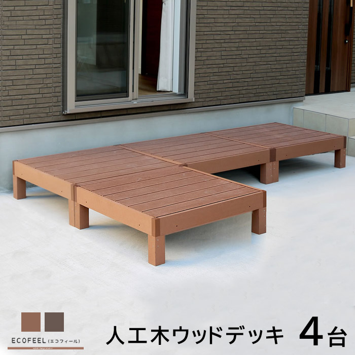ウッドテラス セット ウッドパネル 樹脂 人工木 ウッドデッキ ベランダ DIY エクステリア ガーデンファニチャー ウッドテラス 縁側 エントランス ベランダ ステップ テラス バルコニー 縁台 縁側 デッキ縁台 庭 腐らない 庭 ガーデン ウッドパネル|Teria(テリア)家具・インテリア