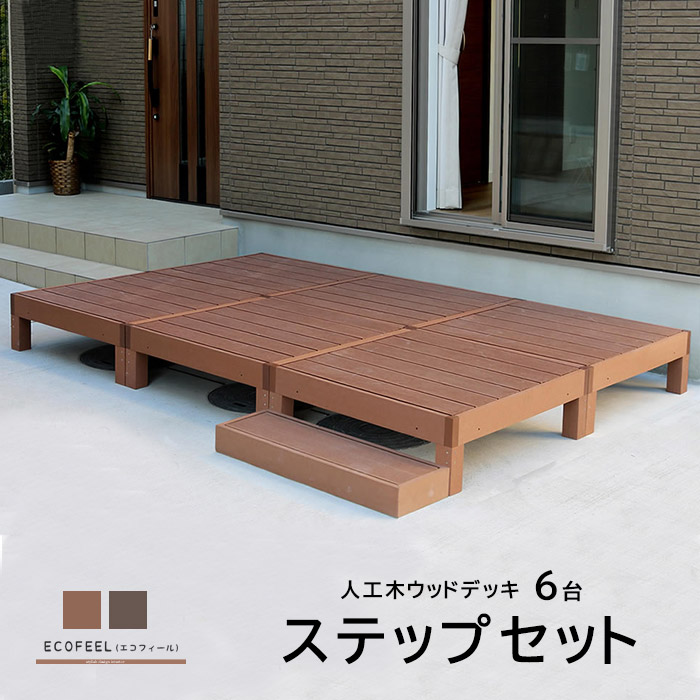 ウッドパネル ガーデン 樹脂 ウッドテラス Diy ベランダ 人工木 腐らない セット ガーデンファニチャー ウッドテラス Diy エントランス ウッドデッキ エクステリア 縁側 ベランダ ステップ テラス バルコニー クーポン対象 ウッドテラス セット ウッドパネル 樹脂 人工