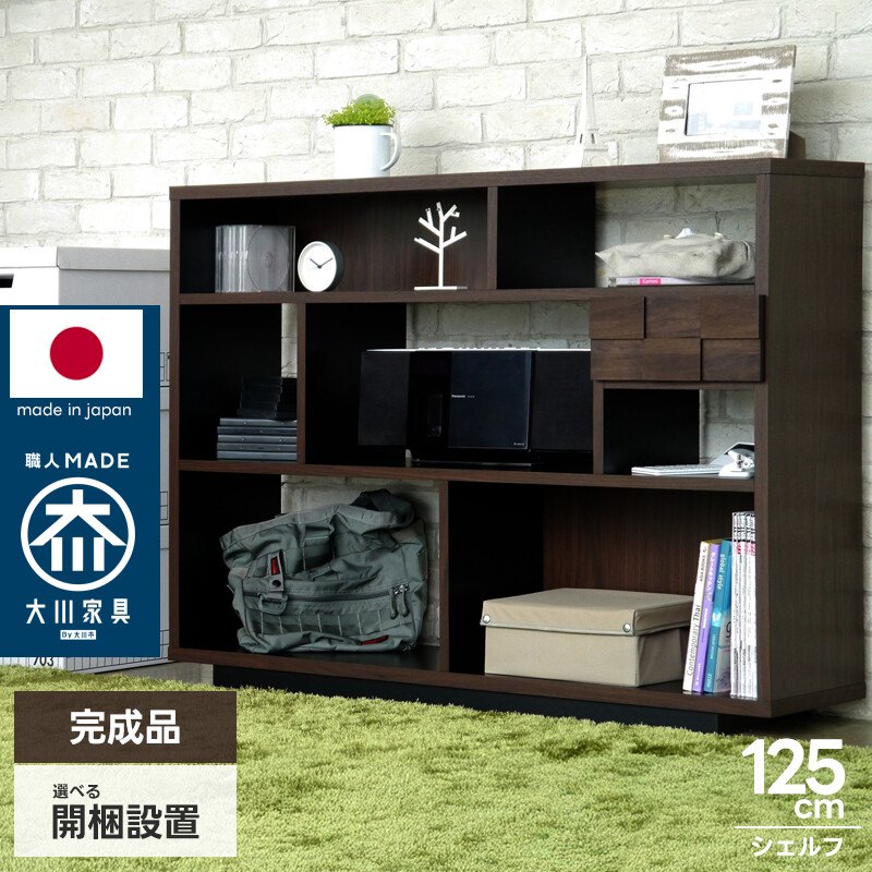 日本製 完成品 シェルフ 収納棚 オープンシェルフ リビングボード サイドボード ウンター収納 幅125cm 木製 市松模様 引き出し ディスプレイラック アルダー無垢 ダークブラウン ウォールナット調 木目 省スペース ローボード風 カウンター天板 本 雑誌収納 リビング 書斎