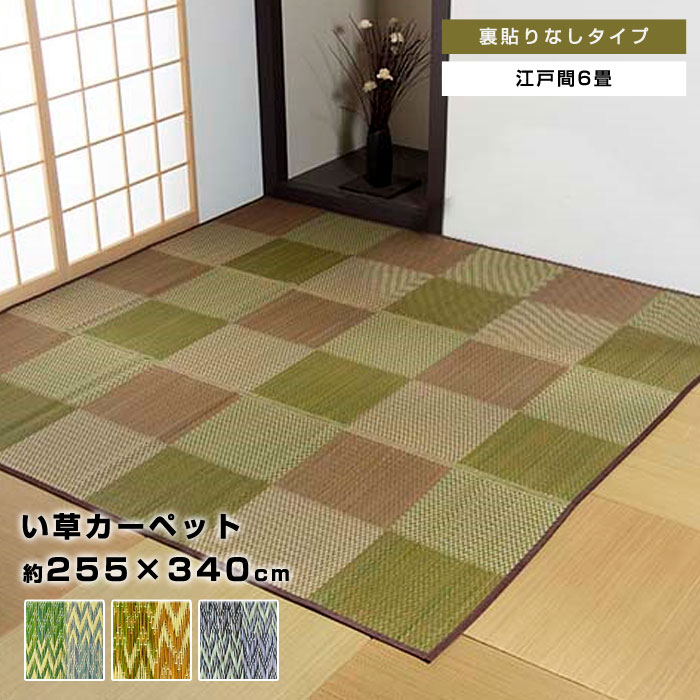 い草ラグ ラグ 花ござ 255&times;340cm 6畳 用 団地間6畳 255&times;340 カーペット 格子柄 市松柄 い草ラグ い草マット おしゃれ マット インテリア 畳マット タタミ たたみ 和 モダン おしゃれ かわいい 昼寝マット ござ 茣蓙 ゴザ 和風 夏用 和モダン 和室 洋室 敷物 アジアン｜Teria（テリア）家具・インテリア