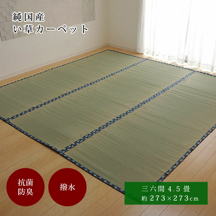 ★10%OFFクーポン&P10倍★はっ水 純国産 い草 273×273cm 三六間4.5畳 273×273 上敷き カーペット 双目織 い草ラグ い草マット おしゃれ マット インテリア 畳マット タタミ たたみ 和 モダン おしゃれ かわいい 昼寝マット ござ 茣蓙 ゴザ 和風 夏用 和モダン 和室 洋室|Teria(テリア)家具・インテリア