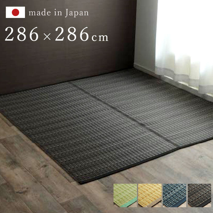 日本製 正方形 本間4．5畳 286×286 国産 ラグ 夏用 シンプル 洗える カーペット 敷物 マット おしゃれ マット レジャーシート 畳マット たたみ タタミ モダン 昼寝マット ござ 茣蓙 ゴザ 和風 和モダン アウトドア 和室 洋室 アジアン 夏カーペット
