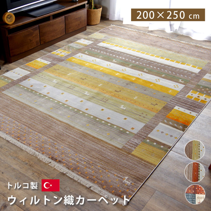 カーペット マット ラグ かわいい おしゃれ 北欧 長方形 0 250cm 室内 絨毯 屋内 厚手 インテリア リビング オシャレ 大きめ ラグマット ふかふか ふわふわ ウィルトン オールシーズン トルコ製 フロアマット イケヒコ 高級 人気 おすすめ 新生活 デザイン カーペット