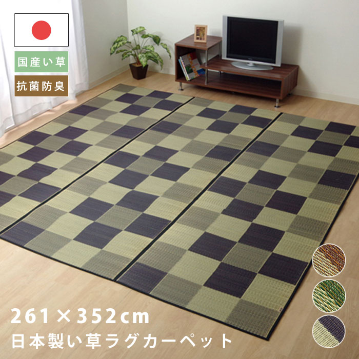 ★10％OFFクーポン＆P10倍★い草ラグ ラグ マット ラグマット 国産 日本製 ラグカーペット い草カーペット 花ござ 敷物 上敷き 6畳 261&times;352cm 長方形 格子柄 市松柄 い草マット おしゃれ インテリア 和 モダン おしゃれ かわいい ござ 茣蓙 ゴザ 和風 夏用 和モダン 和室｜Teria（テリア）家具・インテリア