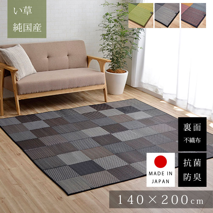 ★10％OFFクーポン＆P10倍★い草 ラグ 国産 カーペット 140&times;200cm 夏用 おしゃれ 日本製 い草ラグ 北欧 和モダン 抗菌 防臭 長方形 洋室 センターラグ ラグカーペット ござ 天然素材 上敷き ヴィンテージ デザイン アンティーク アジアン ダイニング 畳 ラグマット 夏用ラグ｜Teria（テリア）家具・インテリア