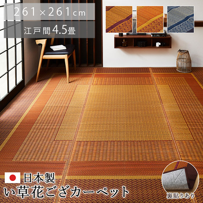 い草 ラグ 国産 カーペット 261×261cm 江戸間 4.5畳 おしゃれ 夏用 日本製 い草ラグ 北欧 モダン 抗菌 防臭 正方形 洋室 和室 ラグカーペット ござ 天然素材 ヴィンテージ デザイン アンティーク アジアン ダイニング 畳 ラグマット 厚手 夏用ラグ|Teria(テリア)家具・インテリア