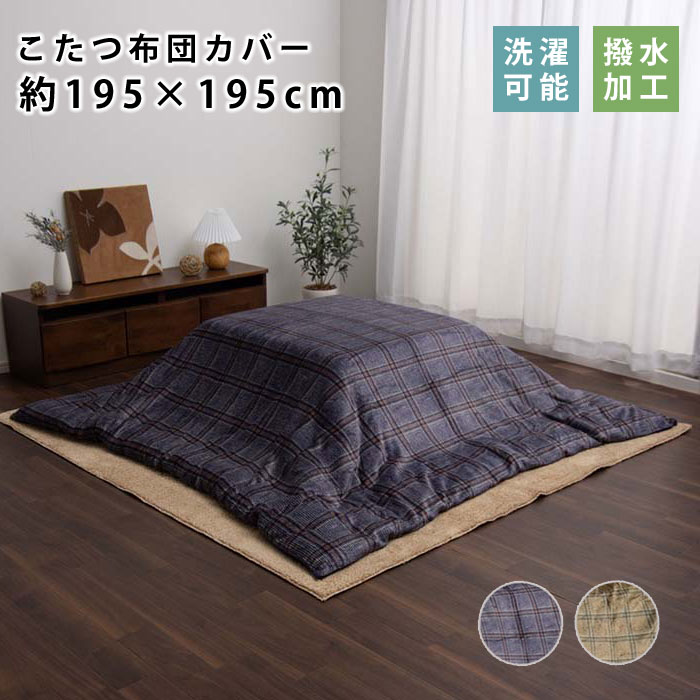 楽天市場】☆20時からMAX50％OFFクーポン☆こたつ布団カバー チェック