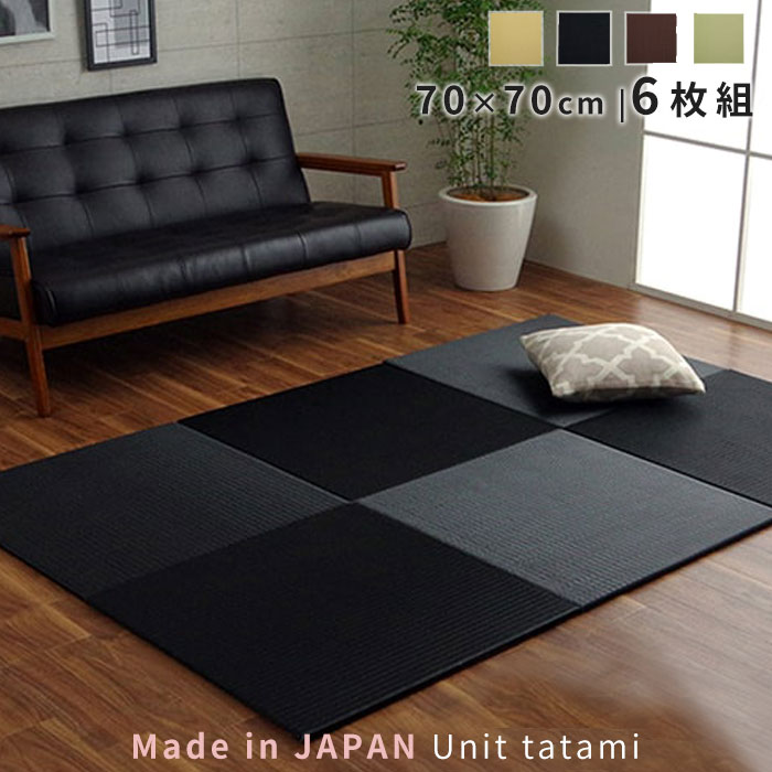 日本製 ユニット畳 置き畳 70&times;70cm 6枚セット はっ水 正方形 国産 撥水 たたみ マット フロア畳 傷防止 システム畳 フローリング リビングマット ジョイントマット プレイマット 畳マット 滑り止め ラグ シンプル 敷くだけ コンパクト 軽量 おしゃれ モダン アジアン｜Teria（テリア）家具・インテリア