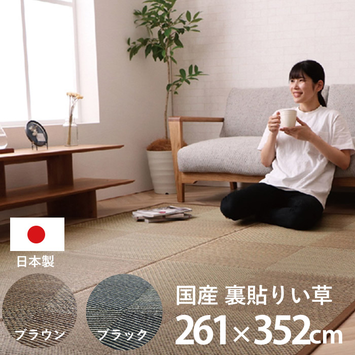 日本製 ラグ カーペット い草 国産 長方形 江戸間6畳 約261&times;352cm 夏用 防炎 ラグマット い草ラグ い草マット 畳マット イ草 タタミ たたみ 寝ござ 消臭 調湿 フローリング 和モダン 和室 洋室 シンプル サマーラグ じゅうたん おしゃれ ラグカーペット リビング 夏 昼寝 和｜Teria（テリア）家具・インテリア