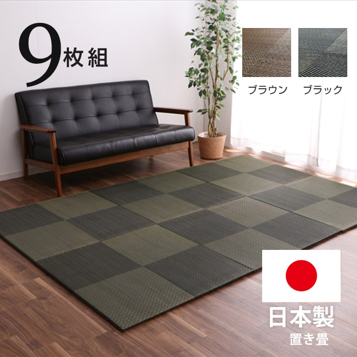 Subete No 日本製 置き畳 国産 ユニット畳 い草 cm 9枚組 正方形 半畳 イ草 たたみ ジョイントマット 市松模様 市松柄 フローリング 畳 マット おしゃれ フロアマット カーペット じゅうたん ラグ 縁あり 琉球畳 防音 和室 リビング ラグマット サマーラグ 夏