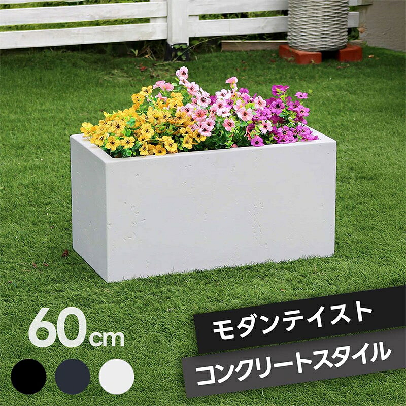 プランター 長方形 直方体 四角形 植木鉢 深型 ボックス シンプル おしゃれ 長角60cm 大型 寄せ植え プランターカバー ガーデン ガーデニング 花壇 プランターラック ハンギング 園芸 ガーデンファニチャー 家庭菜園 水抜き穴 北欧 ナチュラル 庭 ベランダ 屋外 ブラック
