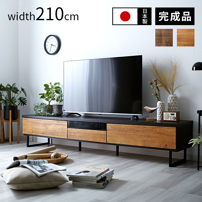 完成品 日本製 テレビ台 ローボード 幅210cm おしゃれ 国産 ロータイプ テレビボード 50型 55型 60型 65型 42インチ 55インチ 60インチ 大型 TVボード TV台 薄型 木製 収納 シンプル 北欧 引き出し付き カフェ風 組立不要 ガラス フラップ 脚付き アイアン|Teria(テリア)家具・インテリア