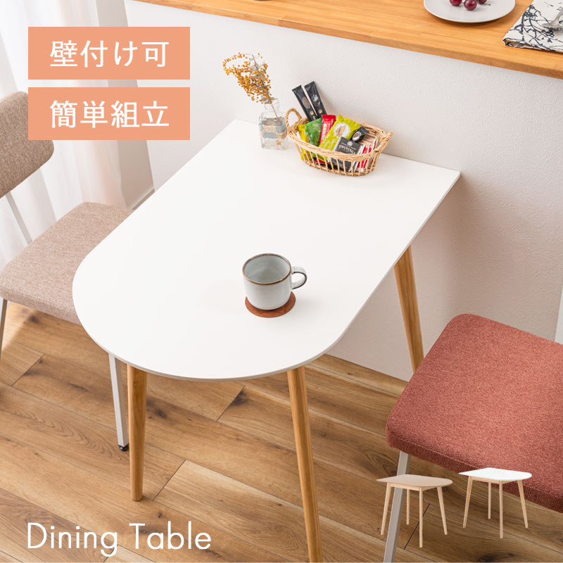 ダイニングテーブル テーブル 2人用 カフェテーブル 丸 ラウンド 変形 壁寄せ 壁付け 半円 幅85 木目 木製 天然木 デスク おしゃれ シンプル 北欧 ダイニング リビング 食卓机 コンパクト 机 パソコン机 在宅勤務 在宅 学習机 勉強机 ナチュラル ホワイト 小さめ 小さい 家具|Teria(テリア)家具・インテリア