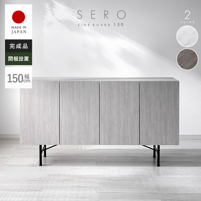 サイドボード 日本製 完成品 幅150cm 収納 棚 キャビネット ハイタイプ 本棚 リビング収納 隠す収納 食器棚 スチール 脚付き 木製 オフィス 大容量 可動棚 シンプル かわいい 国産 大川家具 韓国インテリア ホテルライク モダン 書斎 お洒落 おしゃれ 白 グレー 新生活