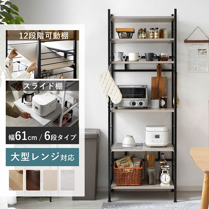 キッチンラック レンジ台 キッチン棚 幅61cm 奥行45.5cm 高さ170cm 大型レンジ対応 スライド棚 レンジボード キッチン収納 6段 可動棚 12段階調節 60幅 スリム 一人暮らし おしゃれ 頑丈設計 電子レンジ メラミン天板 組み立て簡単 キッチンボード スリムラック