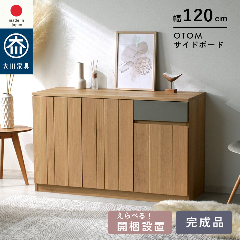 日本製 サイドボード キャビネット 幅120cm 収納棚 ナチュラル 北欧 モダン ローボード 木目 キッチン 収納 リビング収納 大容量 リビングボード キッチンボード おしゃれ シンプル フリーボード サイドチェスト 魅せる収納 隠す収納 オートム サイドボード ガルト 大川家具