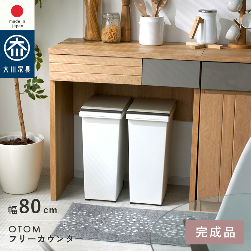 日本製 国産家具 フリーカウンター カウンター 幅80cm 高さ85cm　引き出し 収納棚 ラック 間仕切り 台所 ナチュラル 北欧 モダン 木目 作業台 作業スペース キッチン収納 魅せる収納 隠す収納 省スペース オートム 120フリーカウンター ガルト大川家具