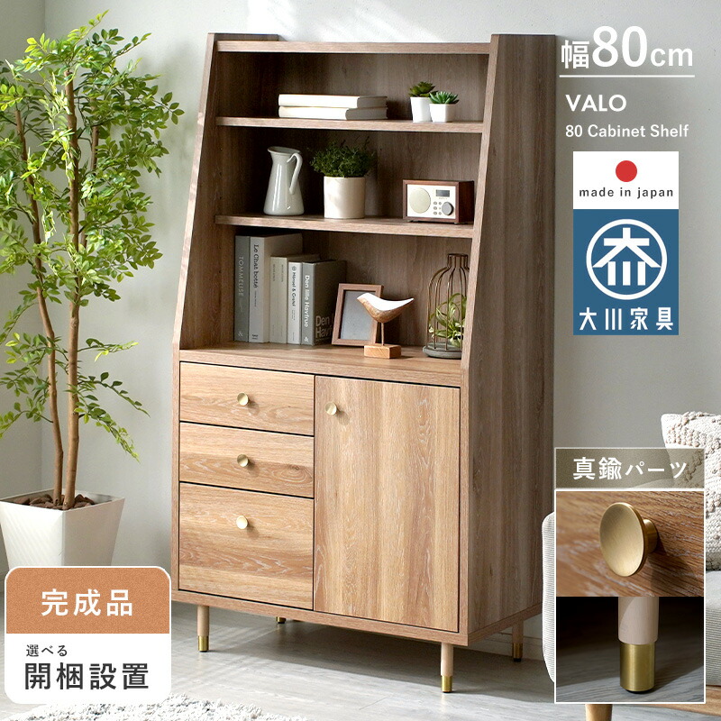 キャビネット シェルフ 幅80 奥行42 高さ148 完成品 日本製 木目調 収納棚 真鍮 脚付き 可動棚 引き出し付き 扉付き オープンラック 北欧 キッチン収納 リビング収納 スリム 棚 ディスプレイ おしゃれ 開梱設置 国産 収納 シンプル 木製 アンティーク調 組立不要 大川家具