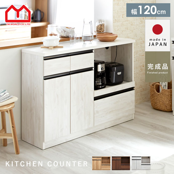 キッチンカウンター 国産 完成品 幅120cm レンジ台 キッチン収納 食器棚 おしゃれ スリム 北欧 120cm キッチンボード カウンター キッチンワゴン 薄型 引き出し 引出し レンジボード 作業台 キッチン レンジラック 大型レンジ対応 収納 木製 ロータイプ 大容量 スリム収納|Teria(テリア)家具・インテリア