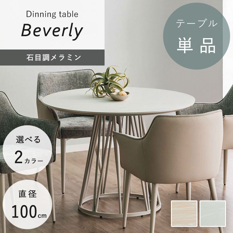 ★ポイント２倍★円形ダイニングテーブル 幅100cm ラウンドテーブル 丸型 LD 食卓 メラミン天板 選べる色 ナチュラル グレー 木目調 石目調 スチール テーブル単品 来客 高級感 モダン シンプル 北欧 おしゃれ かわいい 開放感 スタイリッシュ 人気 ビバリー 内田工芸