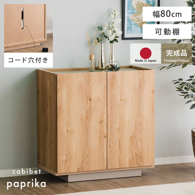 完成品 日本製 キャビネット 国産 組立不要 収納 シンプル おしゃれ 北欧 幅80 80幅 扉付き チェスト 収納棚 リビング リビングインテリア 大容量 タンス ラック リビングボード ナチュラル パプリカ サイドボード 棚 可動棚 両開き 配線用コード穴 北欧モダン 木製 大川家具