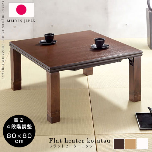 日本製 高さ4段階調節 折れ脚こたつ フラット 80×80cm こたつ 正方形 80×80cm 高さ調節 継脚 テーブル 木製 木目 ヒーター コタツ デザイン 和モダン 省エネ おしゃれ お洒落 ローテーブル ハイデスク 机 足 脚 延長 継ぎ脚 継足 インテリア アジアン 45,370円