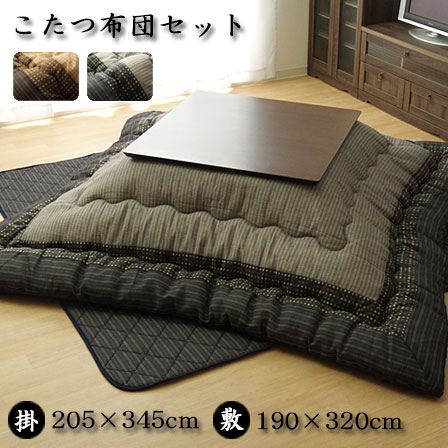 最安 こたつ布団 長方形 掛敷セット 5 345cm 厚掛けタイプ こたつ敷布団2点セット 長方形サイズ こたつ布団 掛敷セット コタツ布団 炬燵布団 掛け布団 敷き布団 かわいい 上掛け セット ブラウン 和風 シジラ織り ブラック 家具 男前インダストリアル 西海岸 激安